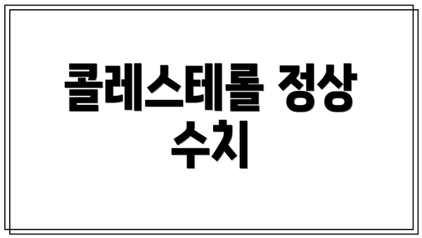콜레스테롤 정상 수치