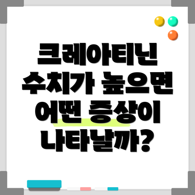 크레아티닌 수치가 높으면 어떤 증상이 나타날까?