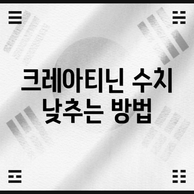 크레아티닌 수치 낮추는 방법