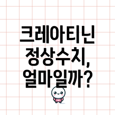 크레아티닌 정상수치, 얼마일까?
