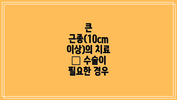 큰 근종(10cm 이상)의 치료 – 수술이 필요한 경우