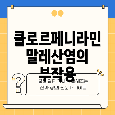 클로르페니라민 말레산염의 부작용