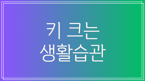 키 크는 생활습관