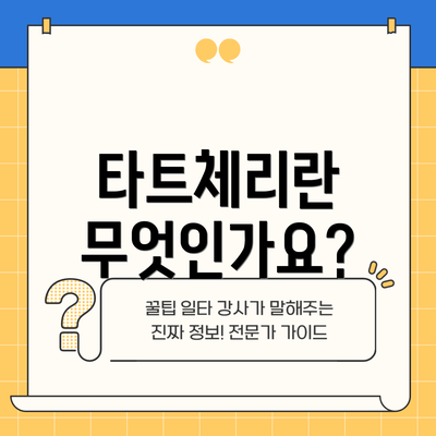 타트체리란 무엇인가요?