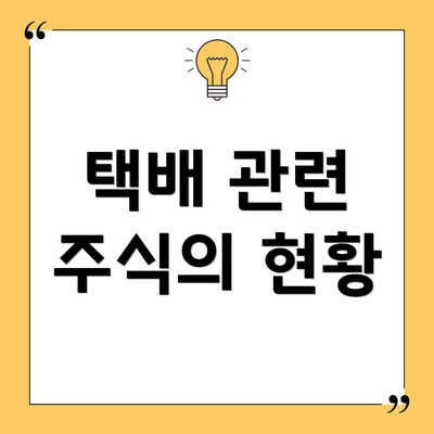 택배 관련 주식의 현황