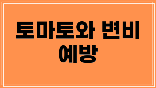토마토와 변비 예방