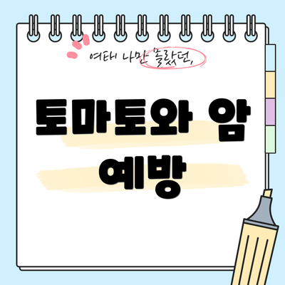 토마토와 암 예방