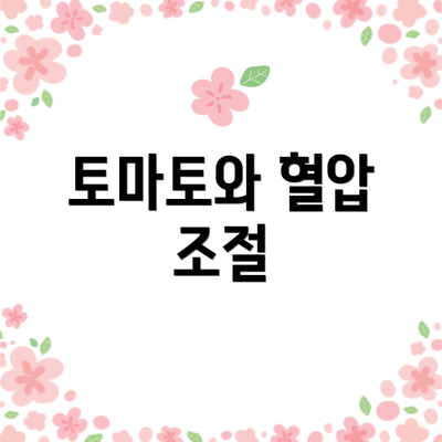 토마토와 혈압 조절