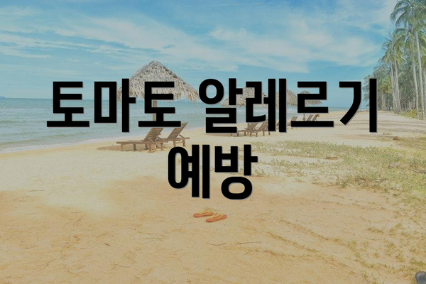 토마토 알레르기 예방