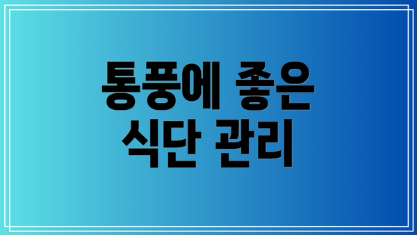 통풍에 좋은 식단 관리