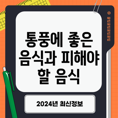 통풍에 좋은 음식과 피해야 할 음식