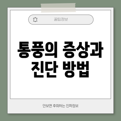 통풍의 증상과 진단 방법