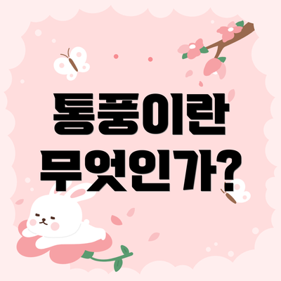 통풍이란 무엇인가?