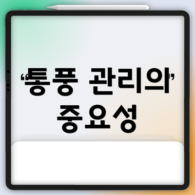 통풍 관리의 중요성