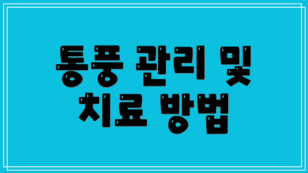 통풍 관리 및 치료 방법