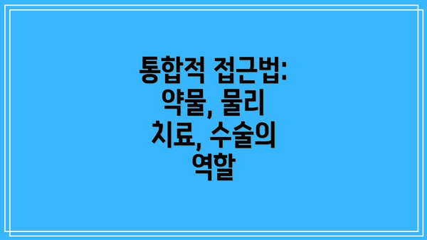 통합적 접근법: 약물, 물리 치료, 수술의 역할