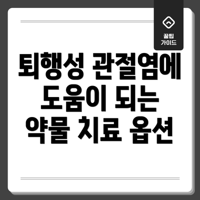 퇴행성 관절염에 도움이 되는 약물 치료 옵션