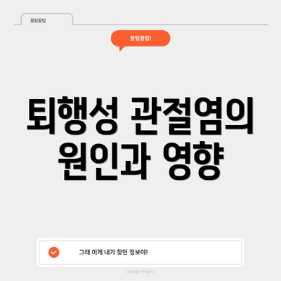 퇴행성 관절염의 원인과 영향