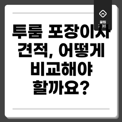 투룸 포장이사 견적, 어떻게 비교해야 할까요?