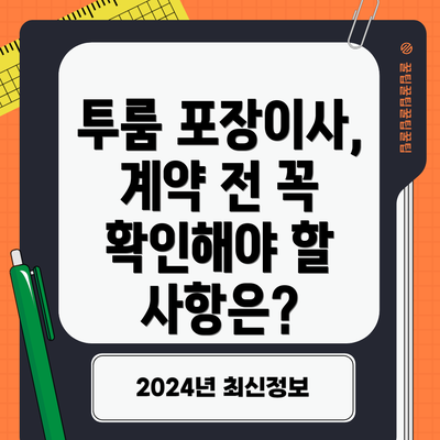 투룸 포장이사, 계약 전 꼭 확인해야 할 사항은?