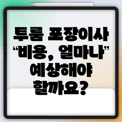 투룸 포장이사 비용, 얼마나 예상해야 할까요?