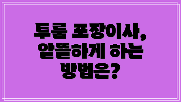 투룸 포장이사, 알뜰하게 하는 방법은?