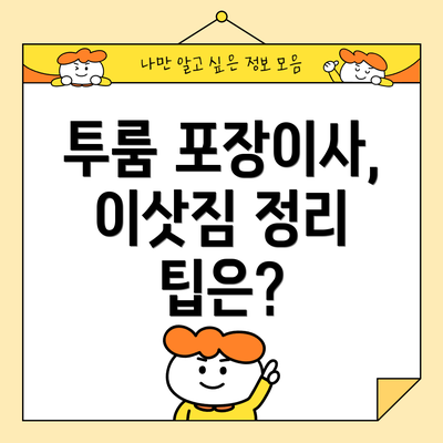 투룸 포장이사, 이삿짐 정리 팁은?
