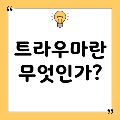 트라우마란 무엇인가?