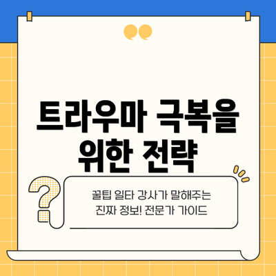 트라우마 극복을 위한 전략