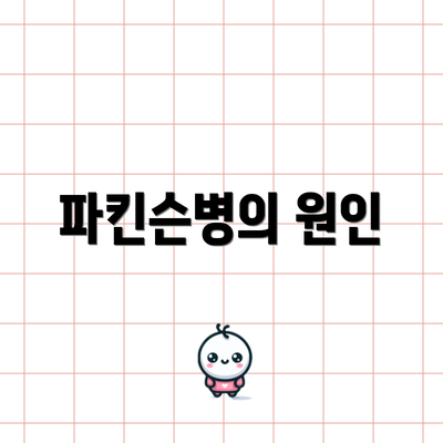파킨슨병의 원인