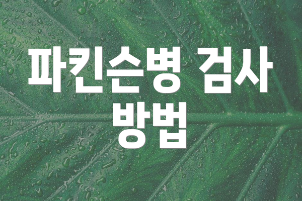 파킨슨병 검사 방법