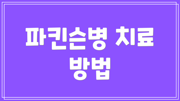 파킨슨병 치료 방법