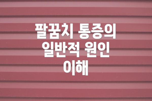 팔꿈치 통증의 일반적 원인 이해