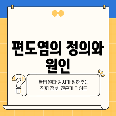 편도염의 정의와 원인