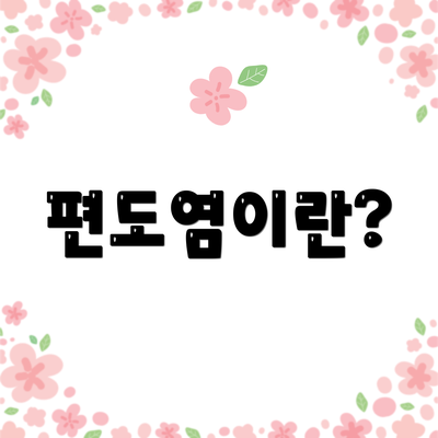 편도염이란?