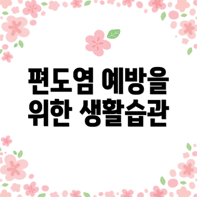 편도염 예방을 위한 생활습관