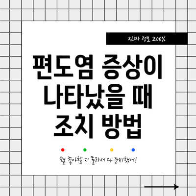 편도염 증상이 나타났을 때 조치 방법