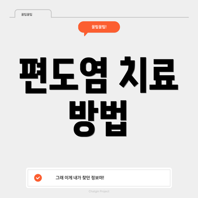 편도염 치료 방법