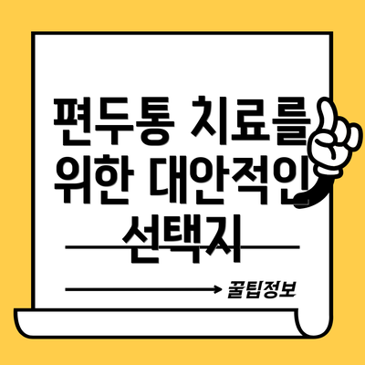 편두통 치료를 위한 대안적인 선택지