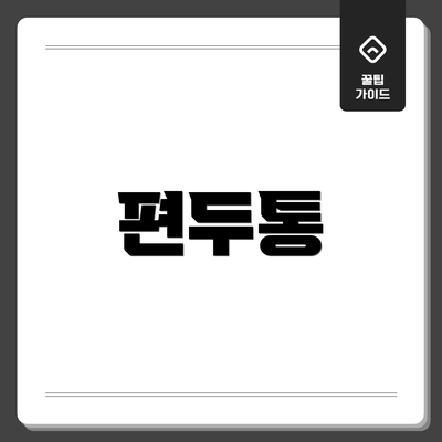 편두통