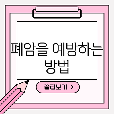 폐암을 예방하는 방법