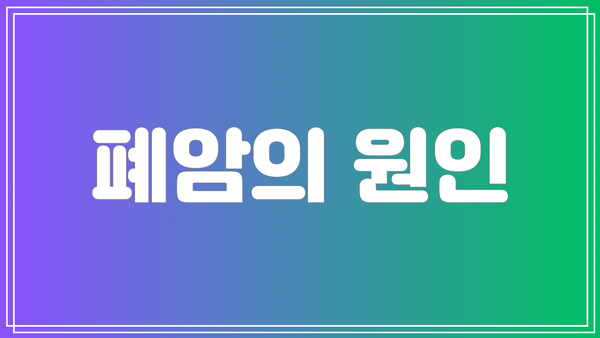 폐암의 원인