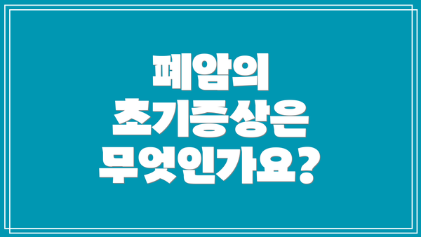폐암의 초기증상은 무엇인가요?