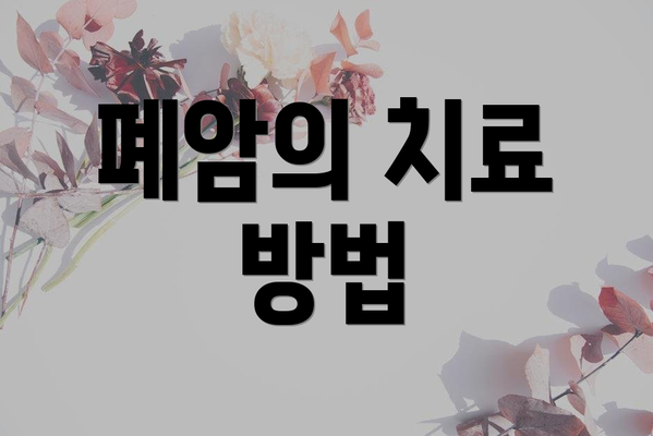 폐암의 치료 방법