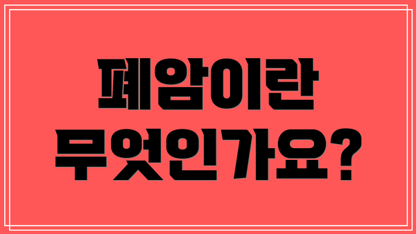 폐암이란 무엇인가요?