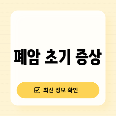 폐암 초기 증상