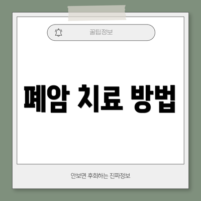 폐암 치료 방법