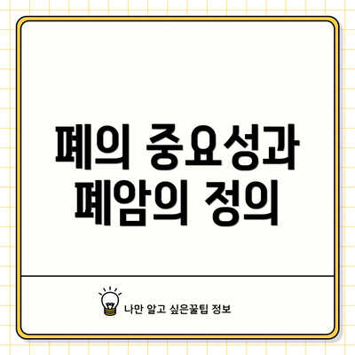 폐의 중요성과 폐암의 정의