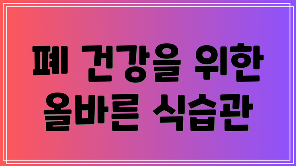 폐 건강을 위한 올바른 식습관