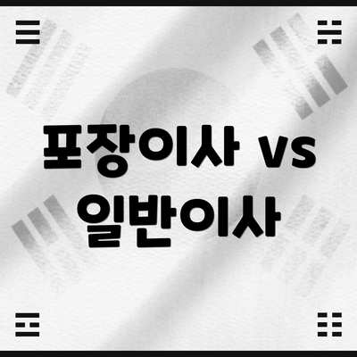 포장이사 vs 일반이사